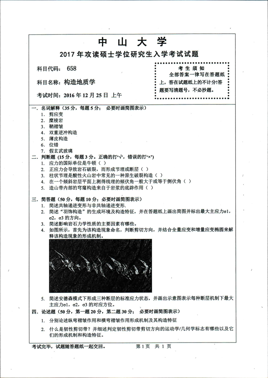 2017年中山大学考研专业课试题构造地质学.pdf_第1页