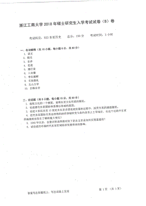 2018年浙江工商大学硕士考研专业课真题823东亚历史.pdf