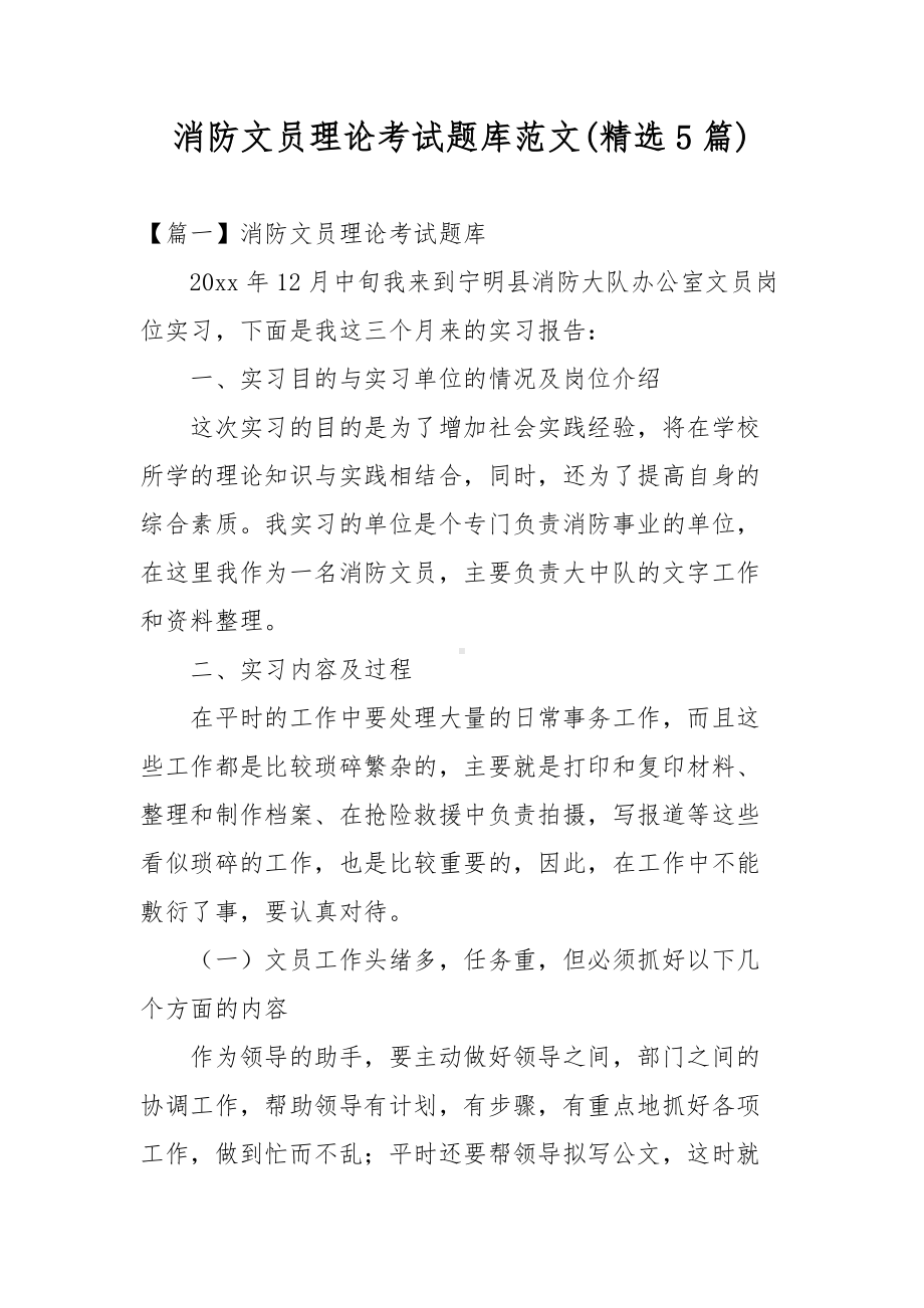 消防文员理论考试题库范文(精选5篇).docx_第1页