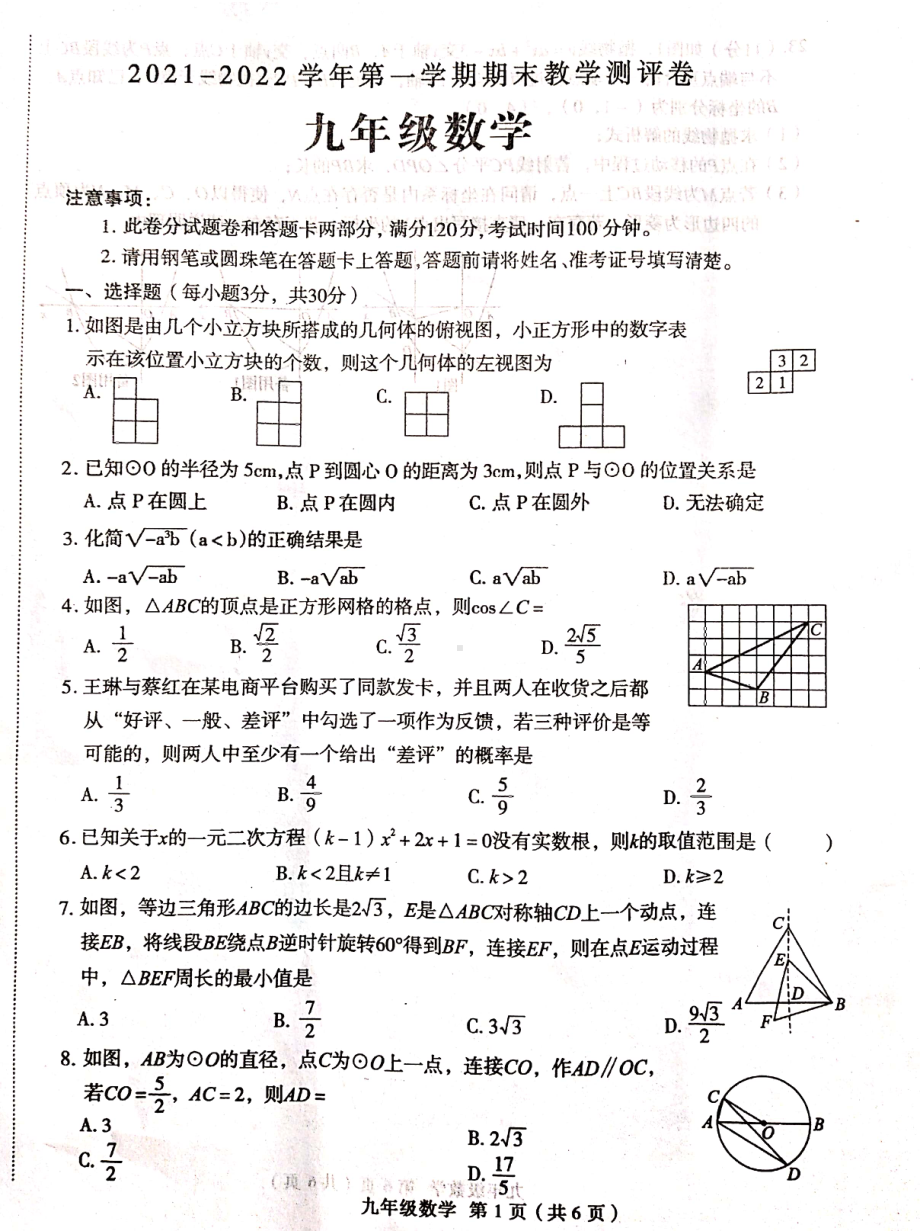 河南省周口市太康县朱口镇第一初级2021-2022学年九年级上学期期末数学测评卷.pdf_第1页