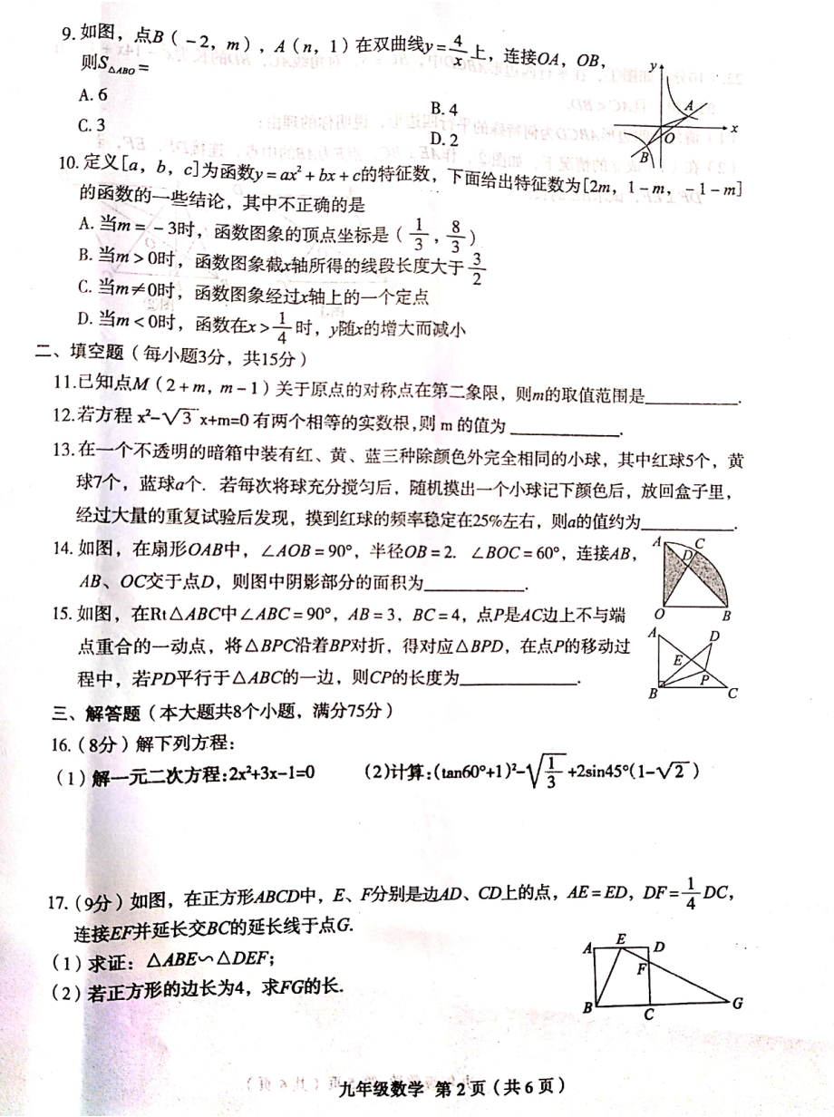 河南省周口市太康县朱口镇第一初级2021-2022学年九年级上学期期末数学测评卷.pdf_第2页