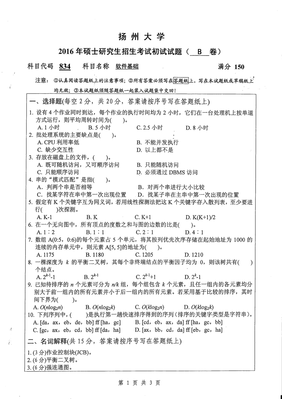 2016年扬州大学硕士考研专业课真题834.pdf_第1页