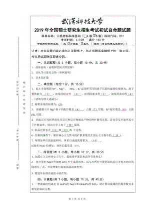 2019年武汉科技大学考研专业课811无机材料科学基础B卷及答案.doc