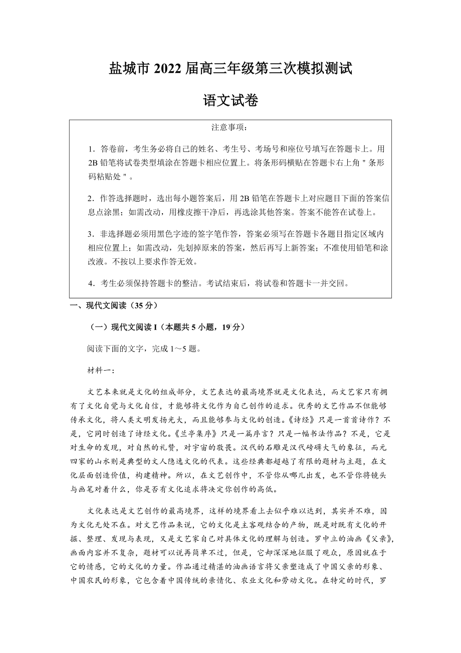 2022届江苏省盐城市高三第三次模拟测试语文试卷(001).docx_第1页