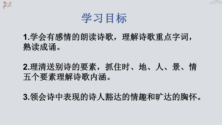 古诗词赏析《送杜少府之任蜀州》优质课一等奖课件.pptx_第2页