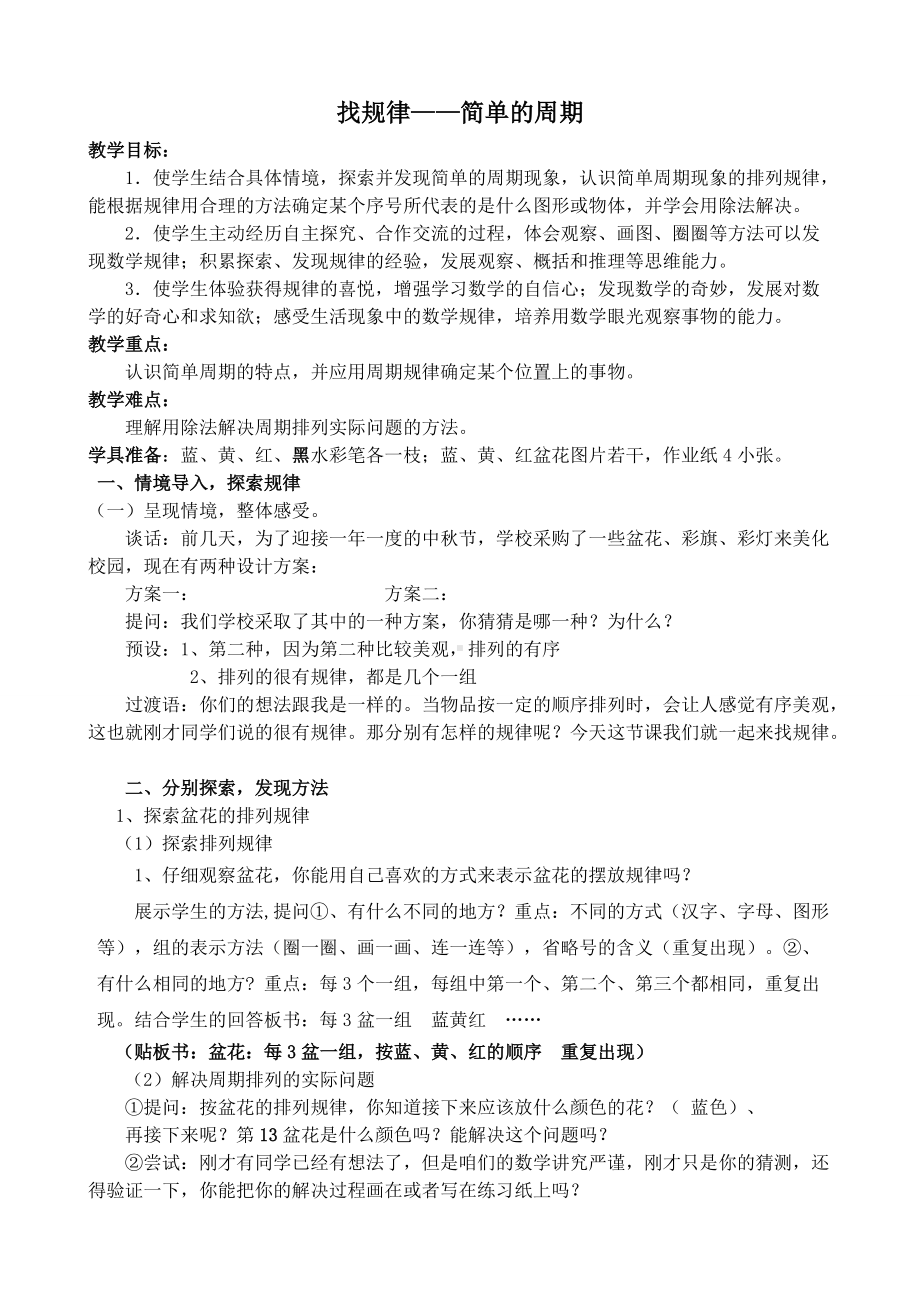 南京力学小学苏教版四年级数学上册《简单的周期》教案（定稿）.doc_第1页