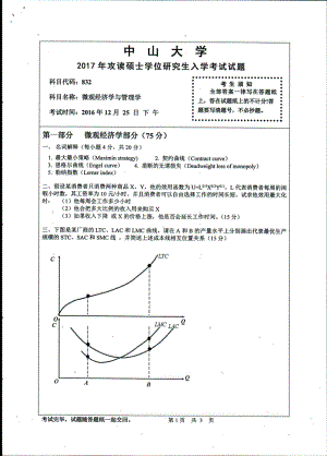 2017年中山大学考研专业课试题微观经济学与管理学.pdf