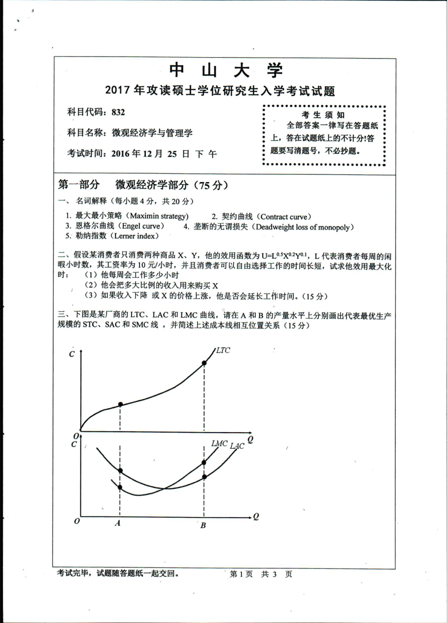 2017年中山大学考研专业课试题微观经济学与管理学.pdf_第1页