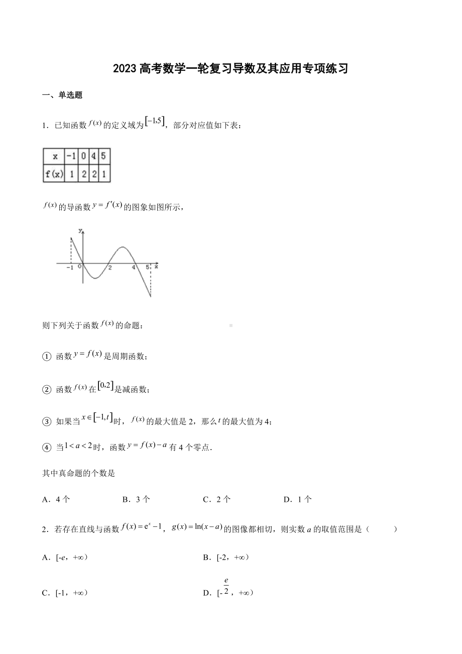 2023高考数学一轮复习-导数及其应用专项练习.docx_第1页