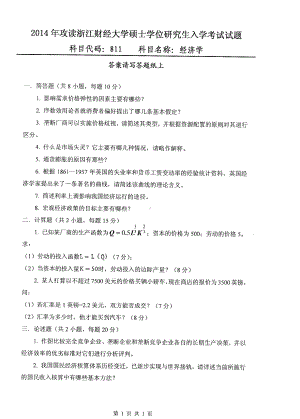 2014年浙江财经大学硕士考研专业课真题811经济学.pdf