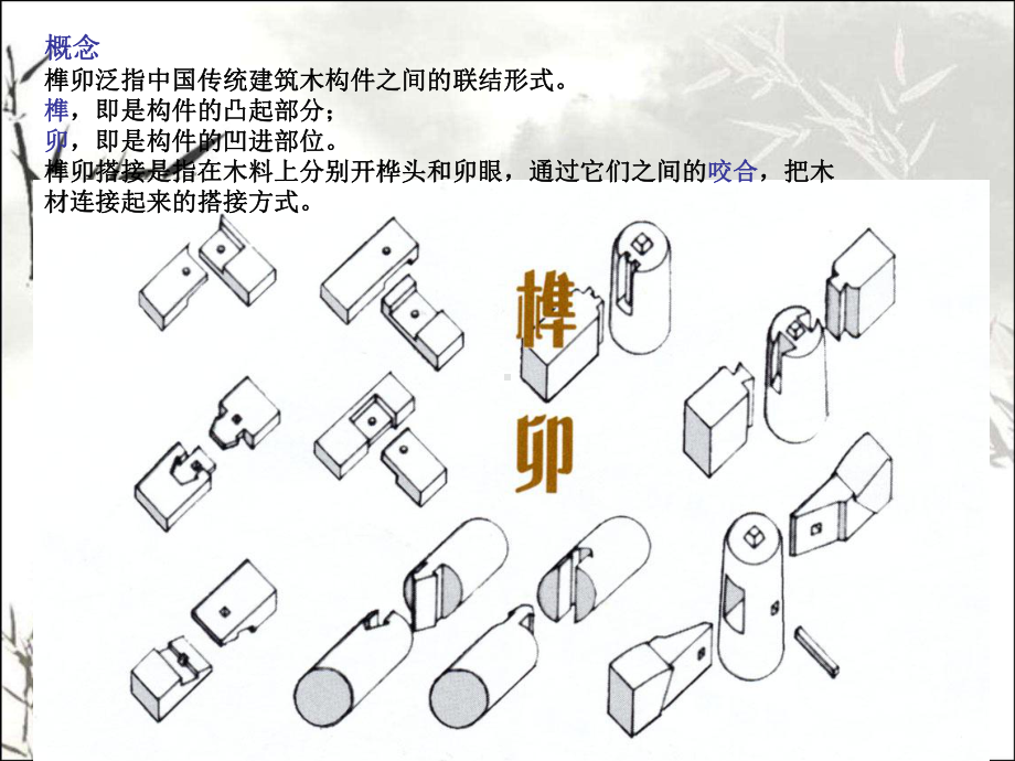 榫卯结构分析-PPT课件.ppt_第1页