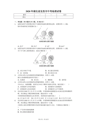 2020年湖北省宜昌市中考地理试卷.doc