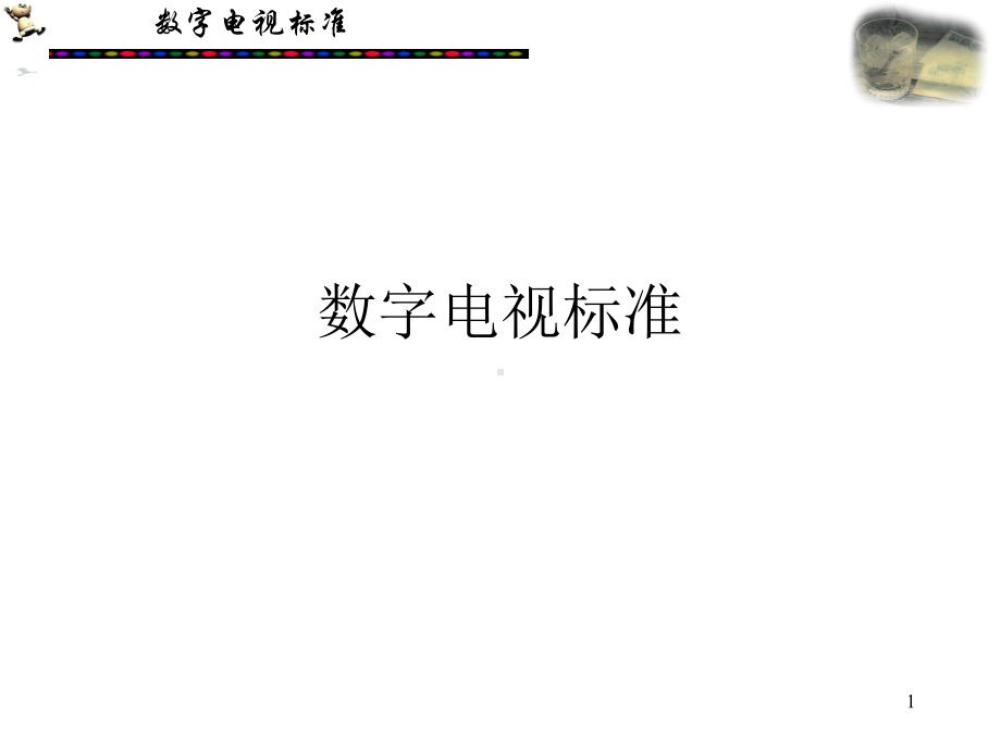 第8章-数字电视标准要点课件.ppt_第1页