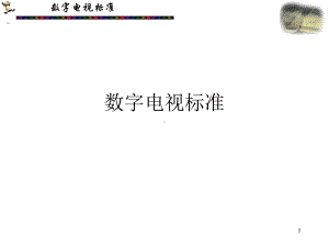 第8章-数字电视标准要点课件.ppt