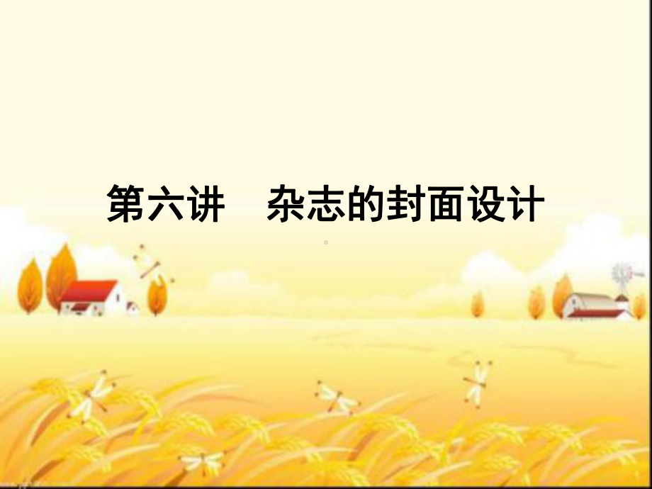 杂志的封面设计-PPT课件.ppt_第1页