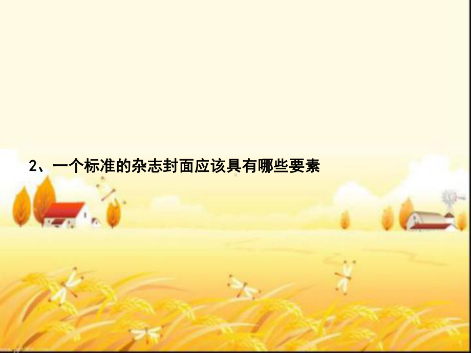 杂志的封面设计-PPT课件.ppt_第3页