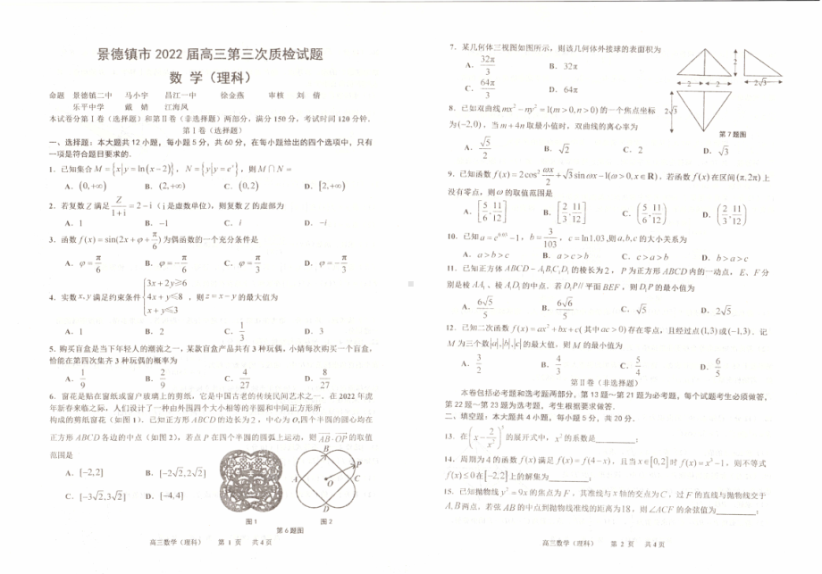 （2022高考数学模拟卷）2022届江西省景德镇市高三第三次质检数学（理科）试题.pdf_第1页