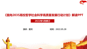 完整版《面向2035高校哲学社会科学高质量发展行动计划》解读PPT 面向2035高校哲学社会科学高质量发展行动计划PPT.ppt