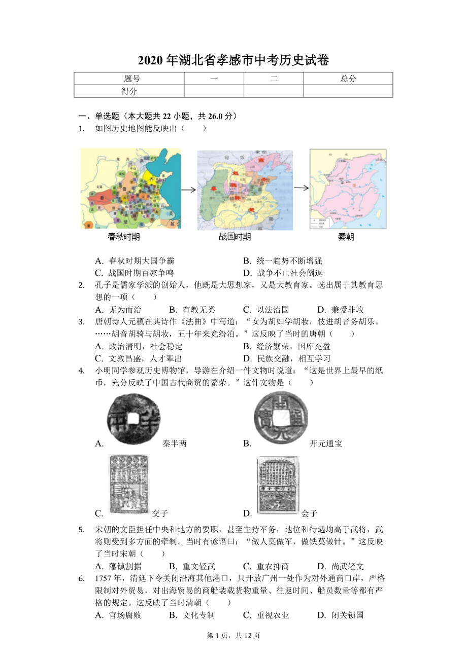 2020年湖北省孝感市中考历史试卷.doc_第1页