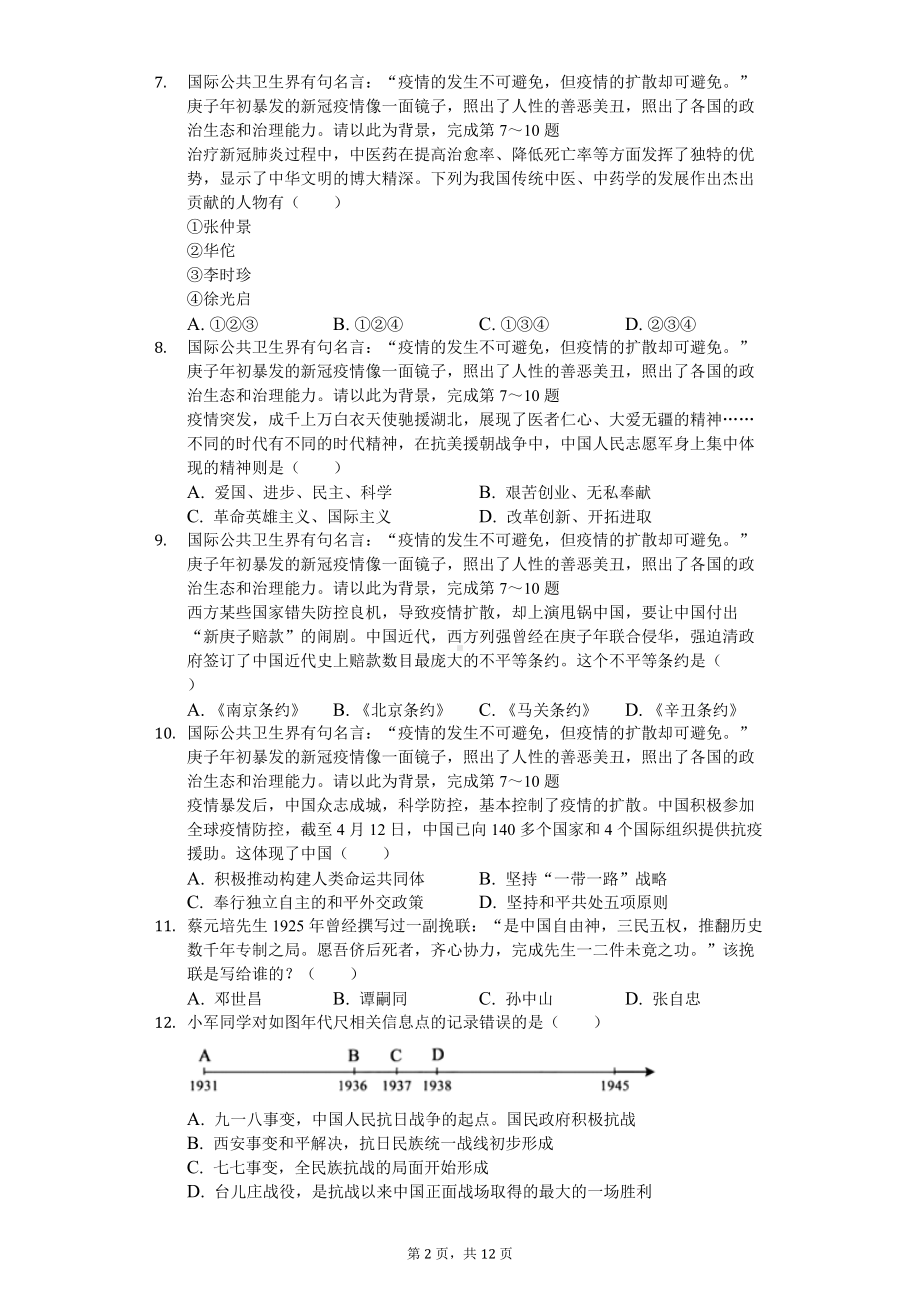 2020年湖北省孝感市中考历史试卷.doc_第2页