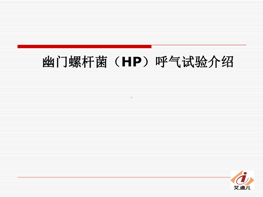 HP呼气试验-简介详解课件.ppt_第1页