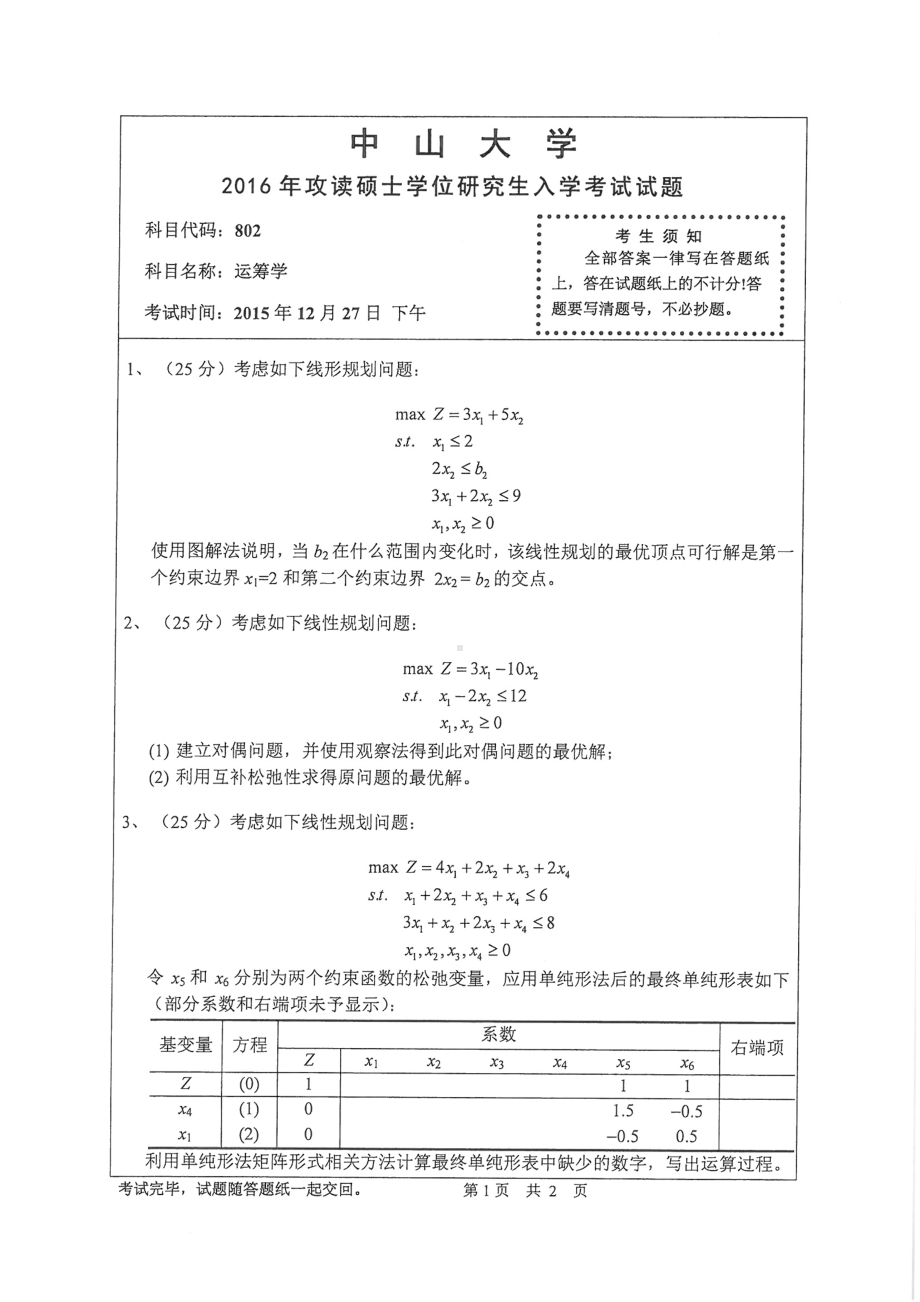 2016年中山大学考研专业课试题运筹学.pdf_第1页