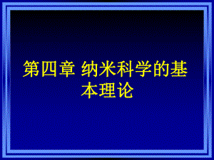 纳米科学与技术-纳米科学的基本理论资料课件.ppt