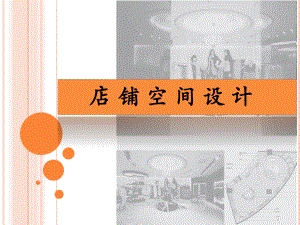 店铺空间设计-PPT课件.ppt