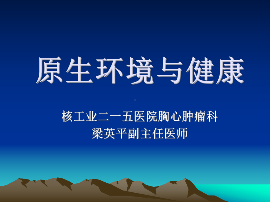 环境与职业卫生.课件.ppt_第1页