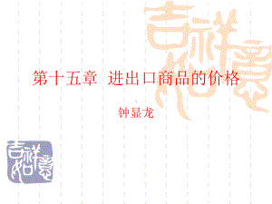 进出口商品的价格课件.ppt