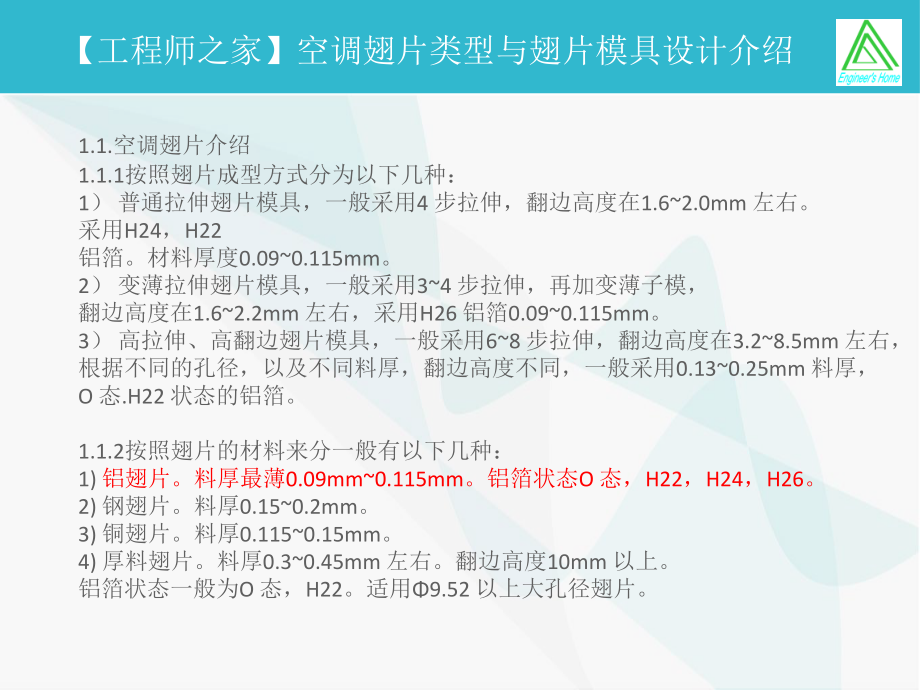 （工程师之家）空调翅片类型与翅片模具设计介绍解读课件.ppt_第1页