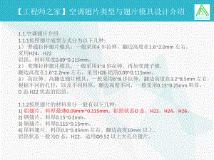 （工程师之家）空调翅片类型与翅片模具设计介绍解读课件.ppt