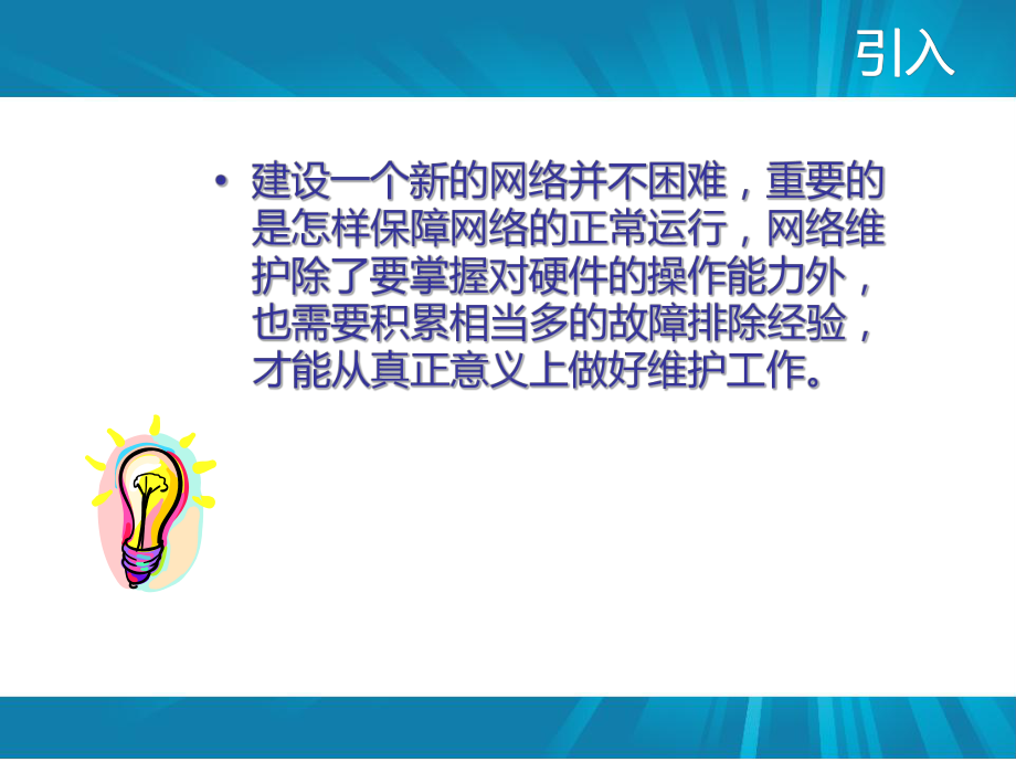 网络维护基础知识资料课件.ppt_第2页