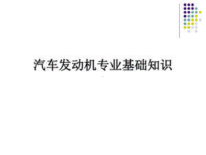 发动机构造及其工作原理课件.ppt