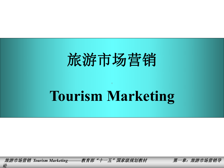 1旅游市场营销-第一章课件.ppt_第1页