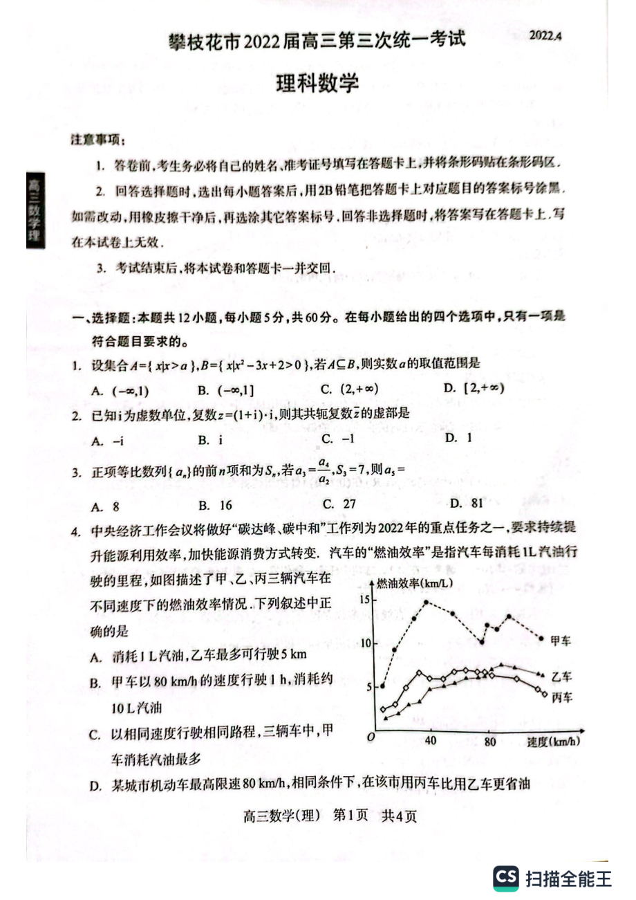 （2022高考数学模拟卷）2022届四川省攀枝花市高三第三次统一考试理科数学试题.pdf_第1页