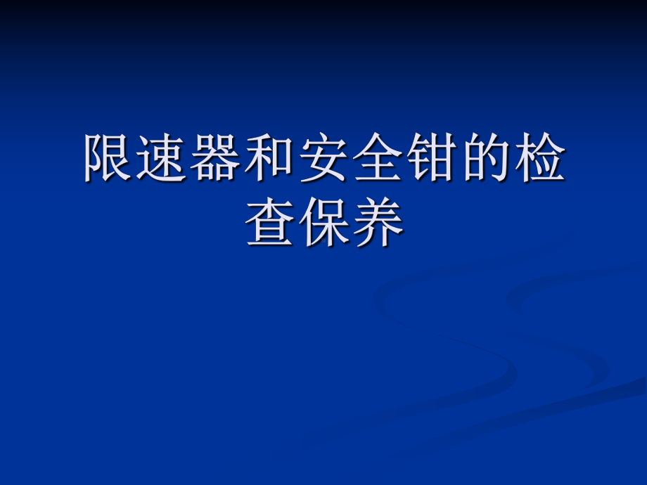 限速器和安全钳的检查保养.课件.ppt_第1页