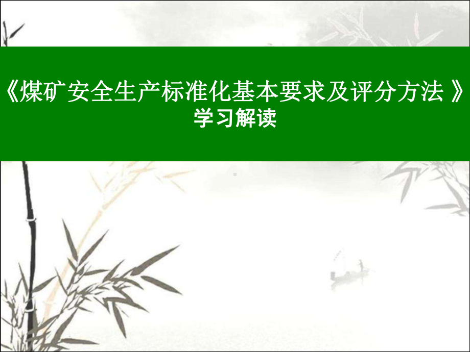 《煤矿安全生产标准化基本要求及评分方法-》解读-课件.ppt_第1页