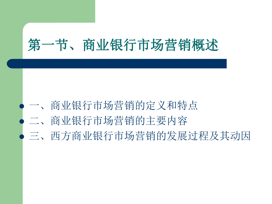 商业银行管理营销管理课件.ppt_第2页