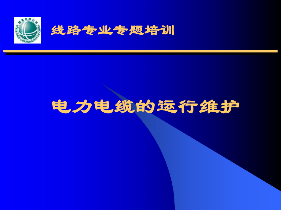 电力电缆的运行维护课件.ppt_第1页