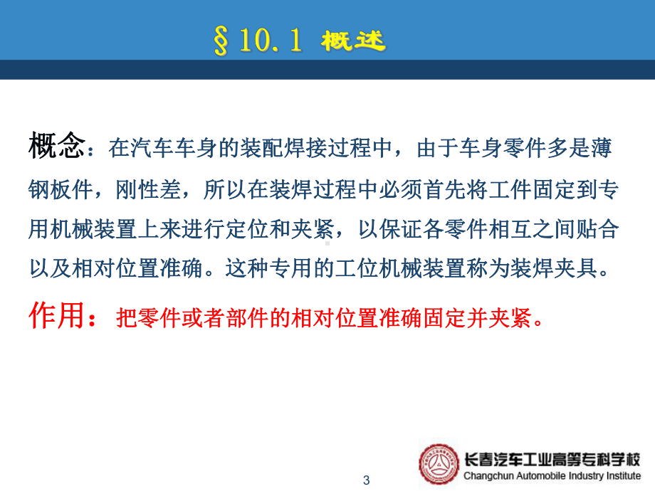 模块三汽车车身装焊工艺-知识点三车身装焊夹具概要课件.ppt_第3页