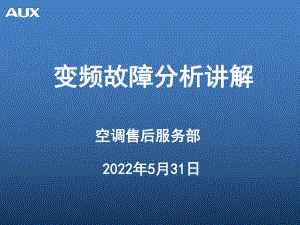 奥克斯变频故障分析讲解课件.ppt