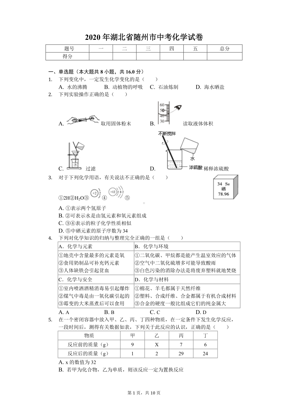 2020年湖北省随州市中考化学试卷.doc_第1页