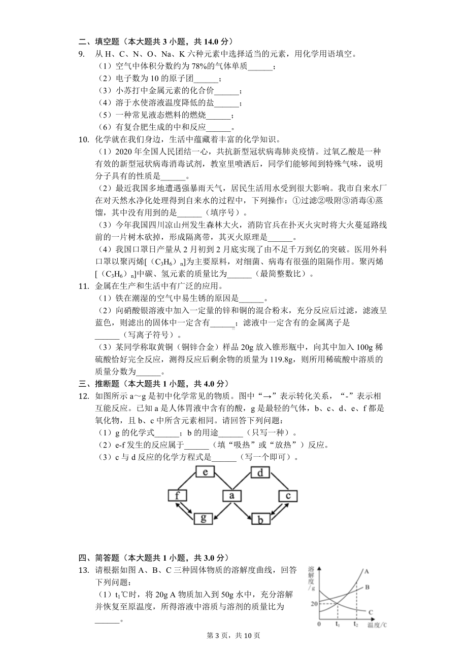 2020年湖北省随州市中考化学试卷.doc_第3页