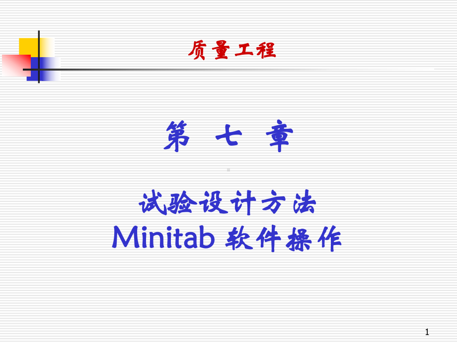 第七章-试验设计方法的minitab软件操作要点课件.ppt_第1页