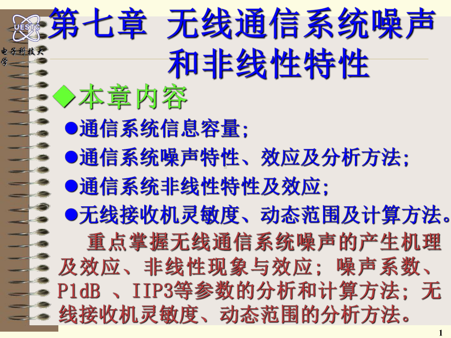 电子科技大学通信射频电路通信系统噪声和非线性特性课件.ppt_第1页