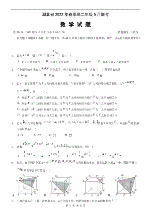 湖北省2022年春季高二年级5月联考数学试卷.doc