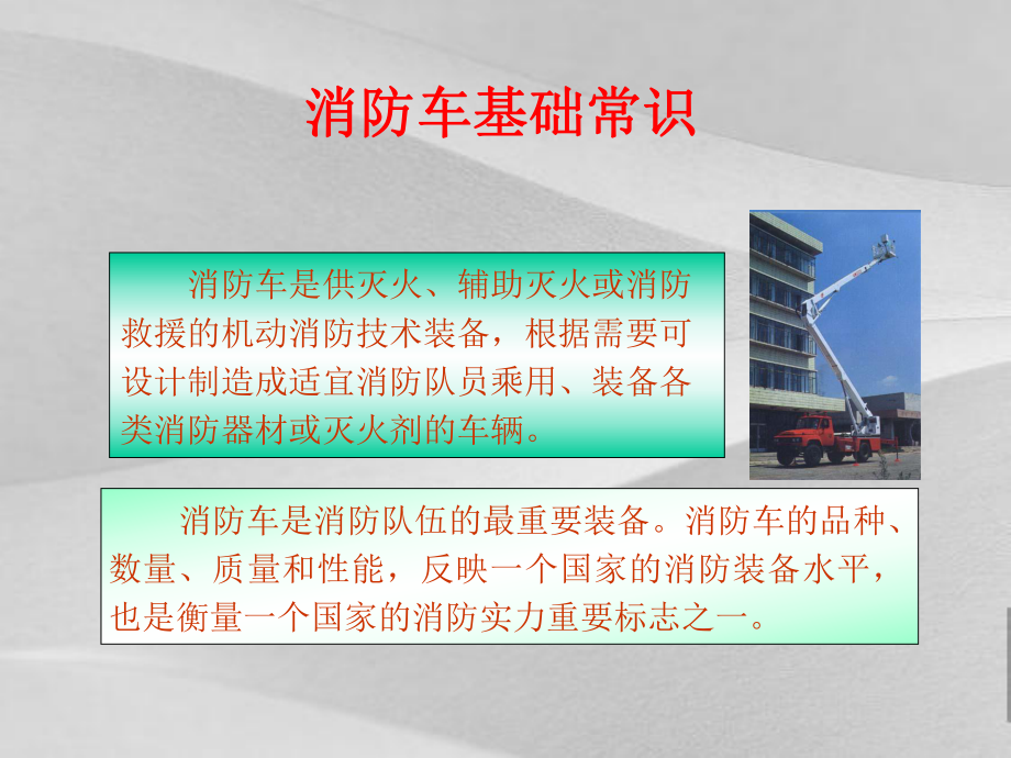 消防车基础常识培训教程课件.ppt_第1页