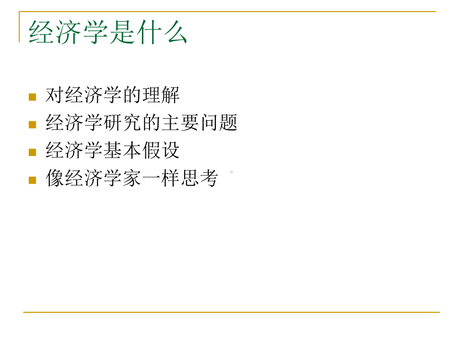 经济管理概述重点课件.ppt_第3页