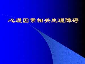 心理因素相关生理障碍课件.ppt